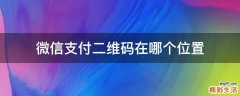 微信支付二维码在哪个位置