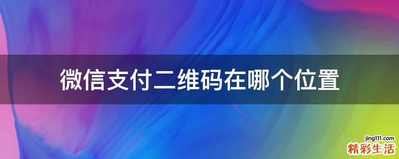 微信支付二维码在哪个位置