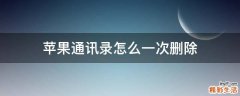苹果通讯录怎么一次删除