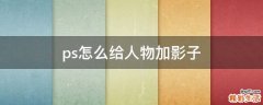 ps怎么给人物加影子