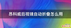 昂科威后视镜自动折叠怎么用