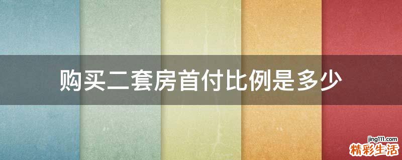 购买二套房首付比例是多少