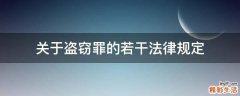 关于盗窃罪的若干法律规定