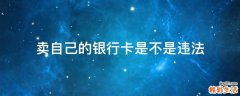 卖自己的银行卡是不是违法