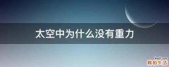 太空中为什么没有重力