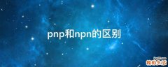 pnp和npn的区别