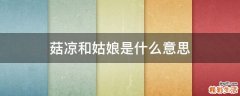 菇凉和姑娘是什么意思