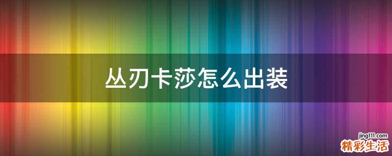 丛刃卡莎怎么出装