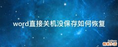 word直接关机没保存如何恢复