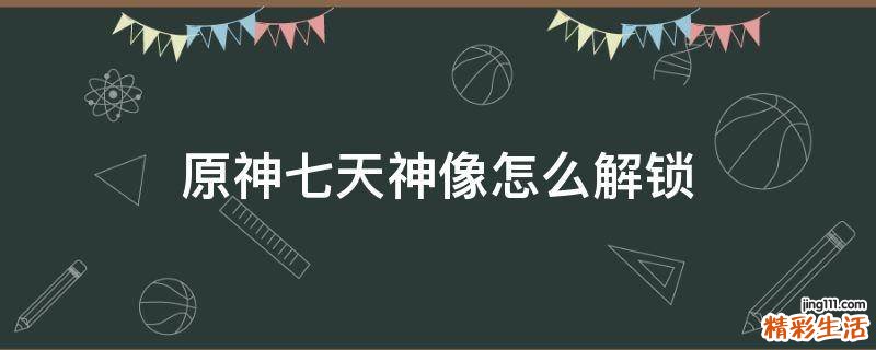 原神七天神像怎么解锁