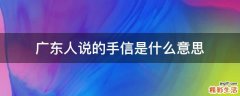 广东人说的手信是什么意思
