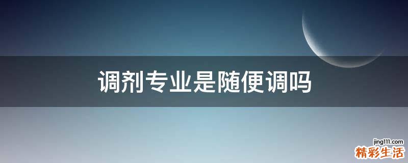 调剂专业是随便调吗