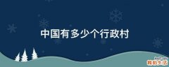 中国有多少个行政村