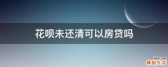 花呗未还清可以房贷吗