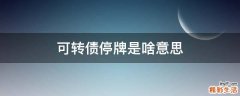 可转债停牌是啥意思