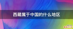 西藏属于中国的什么地区