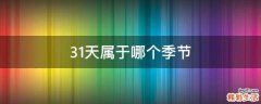 31天属于哪个季节