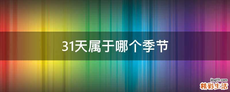 31天属于哪个季节