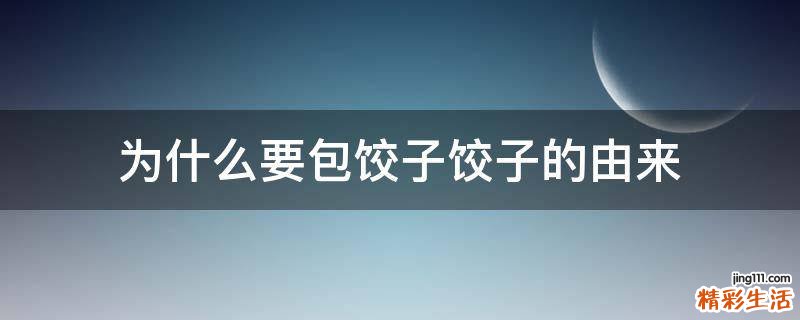 为什么要包饺子饺子的由来