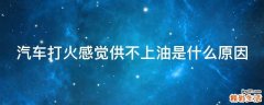 汽车打火感觉供不上油是什么原因