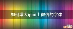 如何增大ipad上微信的字体
