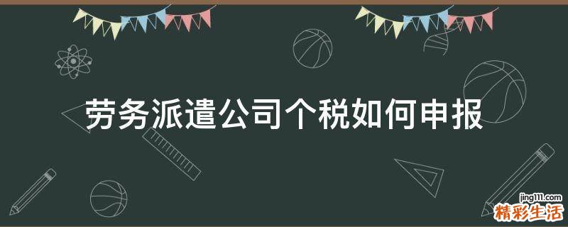 劳务派遣公司个税如何申报