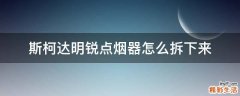 斯柯达明锐点烟器怎么拆下来