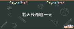 老天长是哪一天