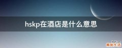 hskp在酒店是什么意思