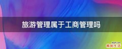 旅游管理属于工商管理吗