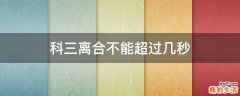 科三离合不能超过几秒