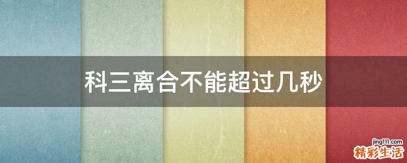 科三离合不能超过几秒