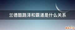 兰德酷路泽和霸道是什么关系