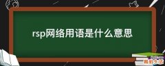 rsp网络用语是什么意思