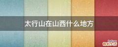 太行山在山西什么地方