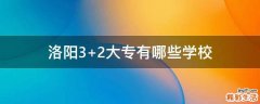 洛阳3+2大专有哪些学校