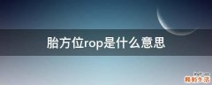 胎方位rop是什么意思