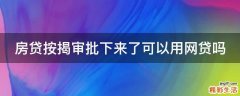 房贷按揭审批下来了可以用网贷吗