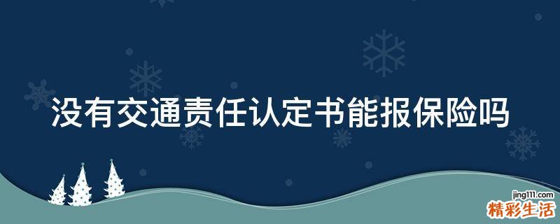 没有交通责任认定书能报保险吗