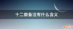 十二做备注有什么含义