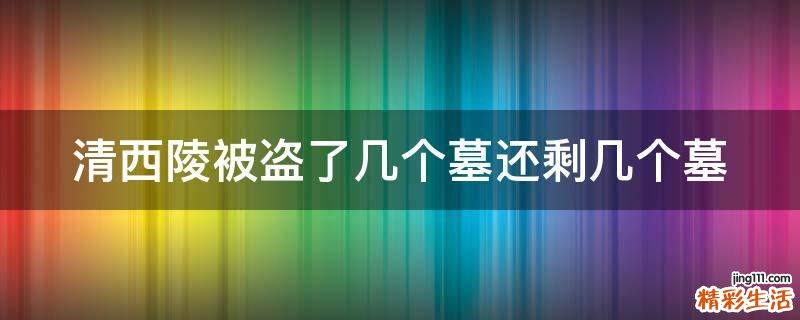 清西陵被盗了几个墓还剩几个墓