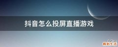 抖音怎么投屏直播游戏