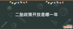 二胎政策开放是哪一年