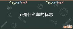 rr是什么车的标志