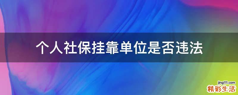 个人社保挂靠单位是否违法