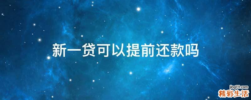 新一贷可以提前还款吗
