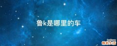 鲁k是哪里的车