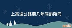 上高速公路要几年驾龄陪同