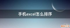 手机excel怎么排序