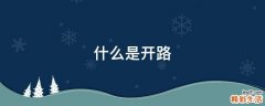什么是开路